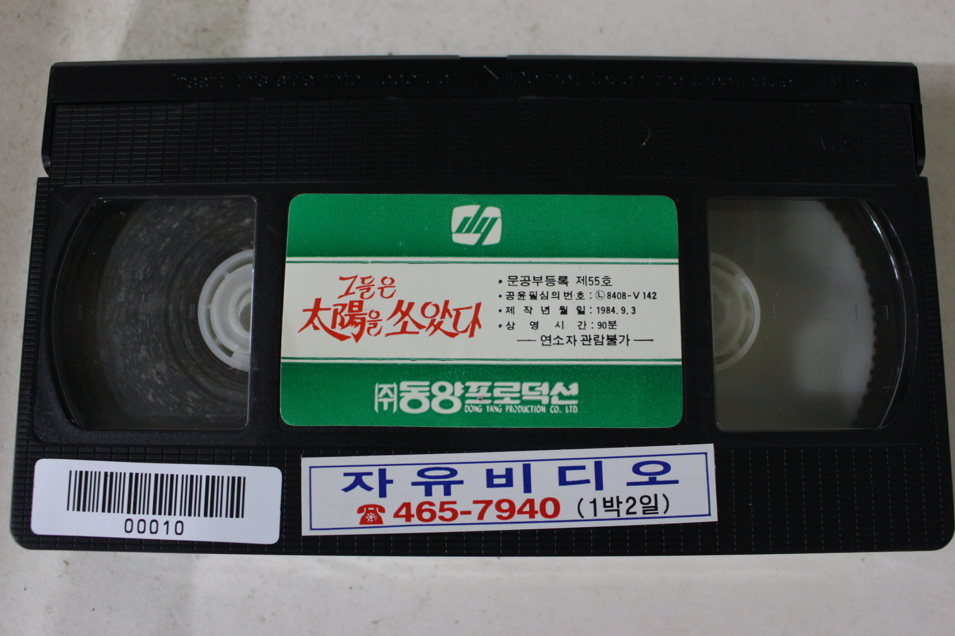 235-1984년 그들은 태양을 쏘았다 비디오테이프