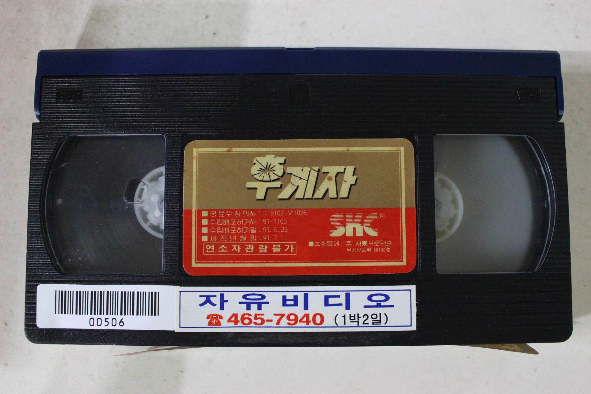 238-1991년 후계자 비디오테이프