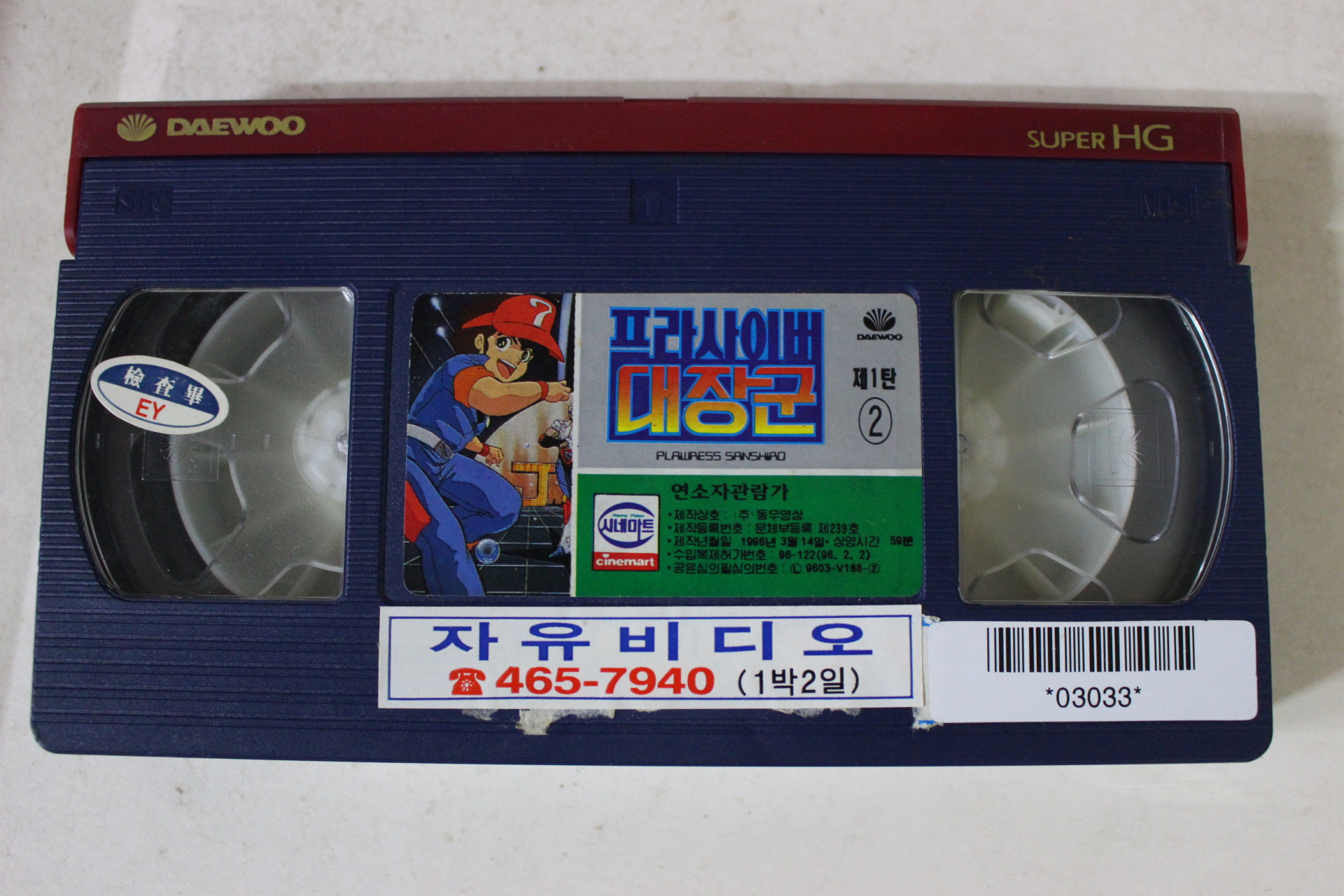 241-1996년 프라사이버 대장군 제1탄2 비디오테이프