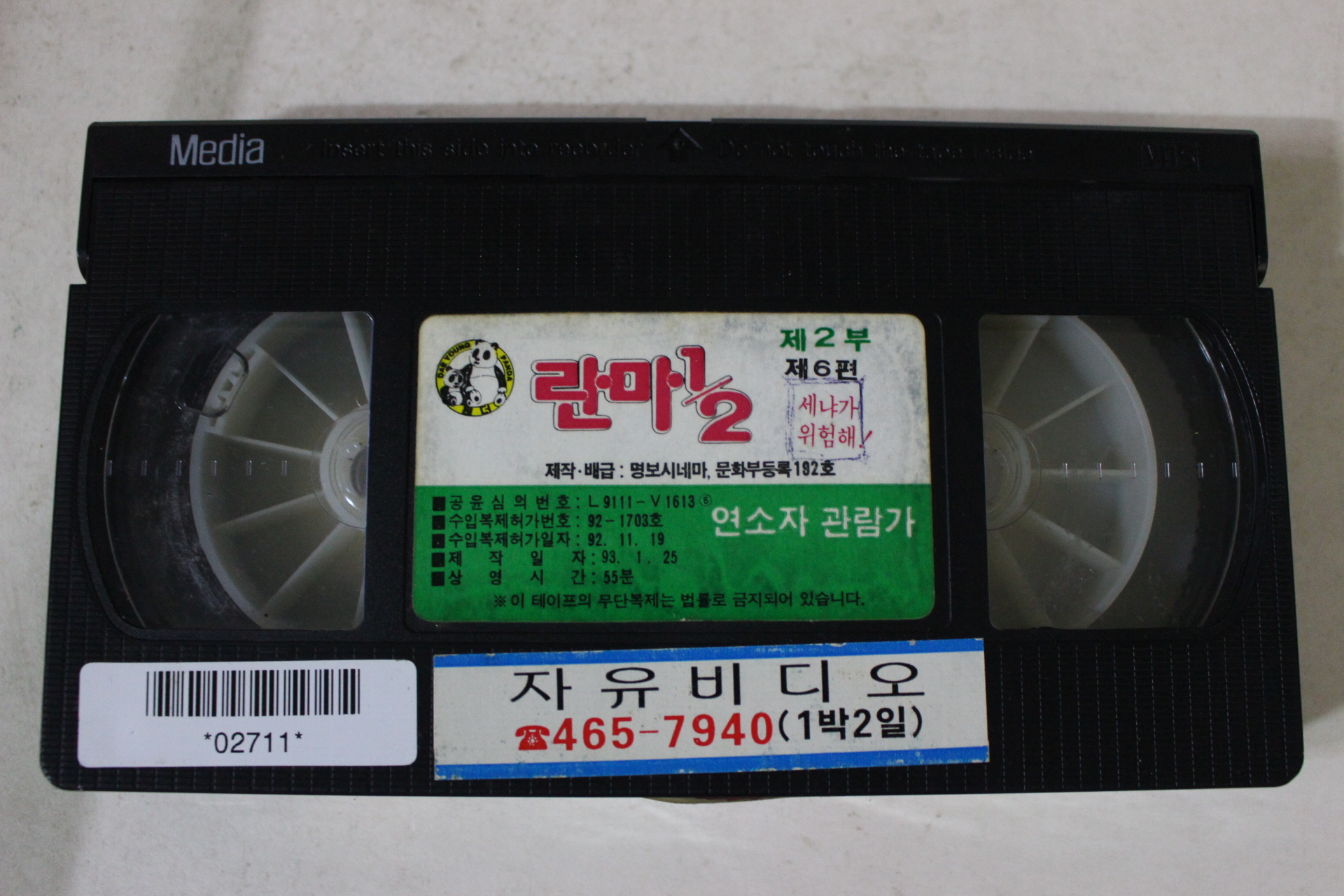 243-1993년 란마 제2부6편 비디오테이프