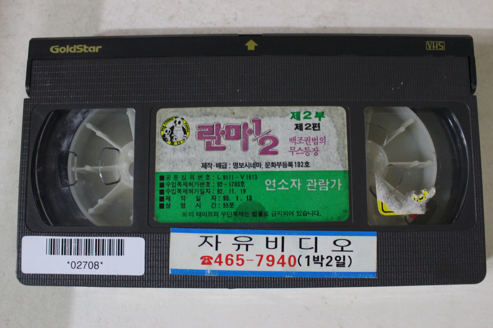 244-1993년 란마 제2부2편 비디오테이프