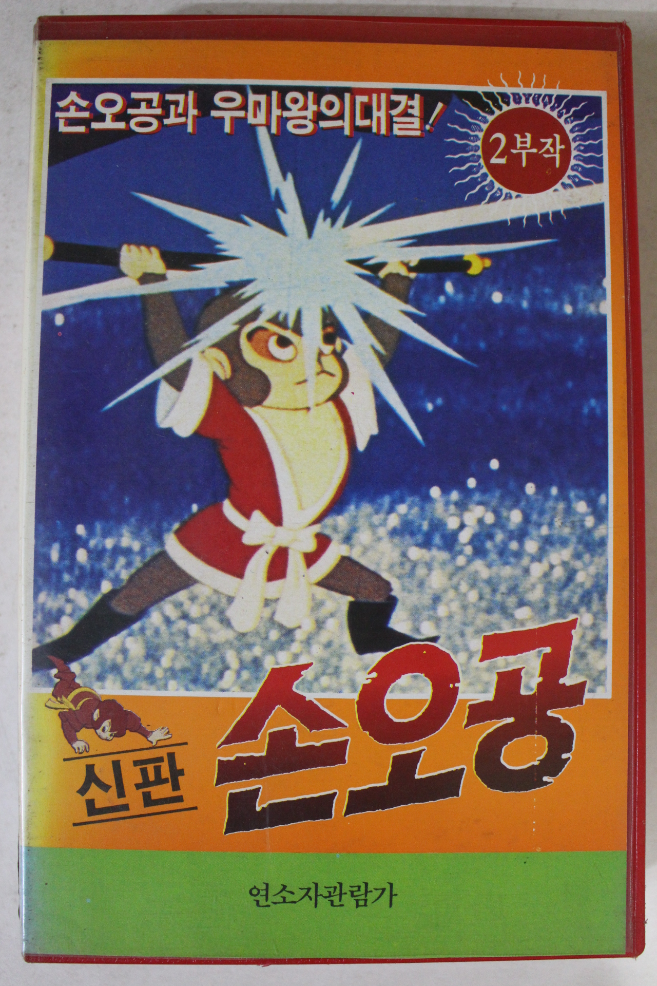 245-1989년 신판손오공 비디오테이프