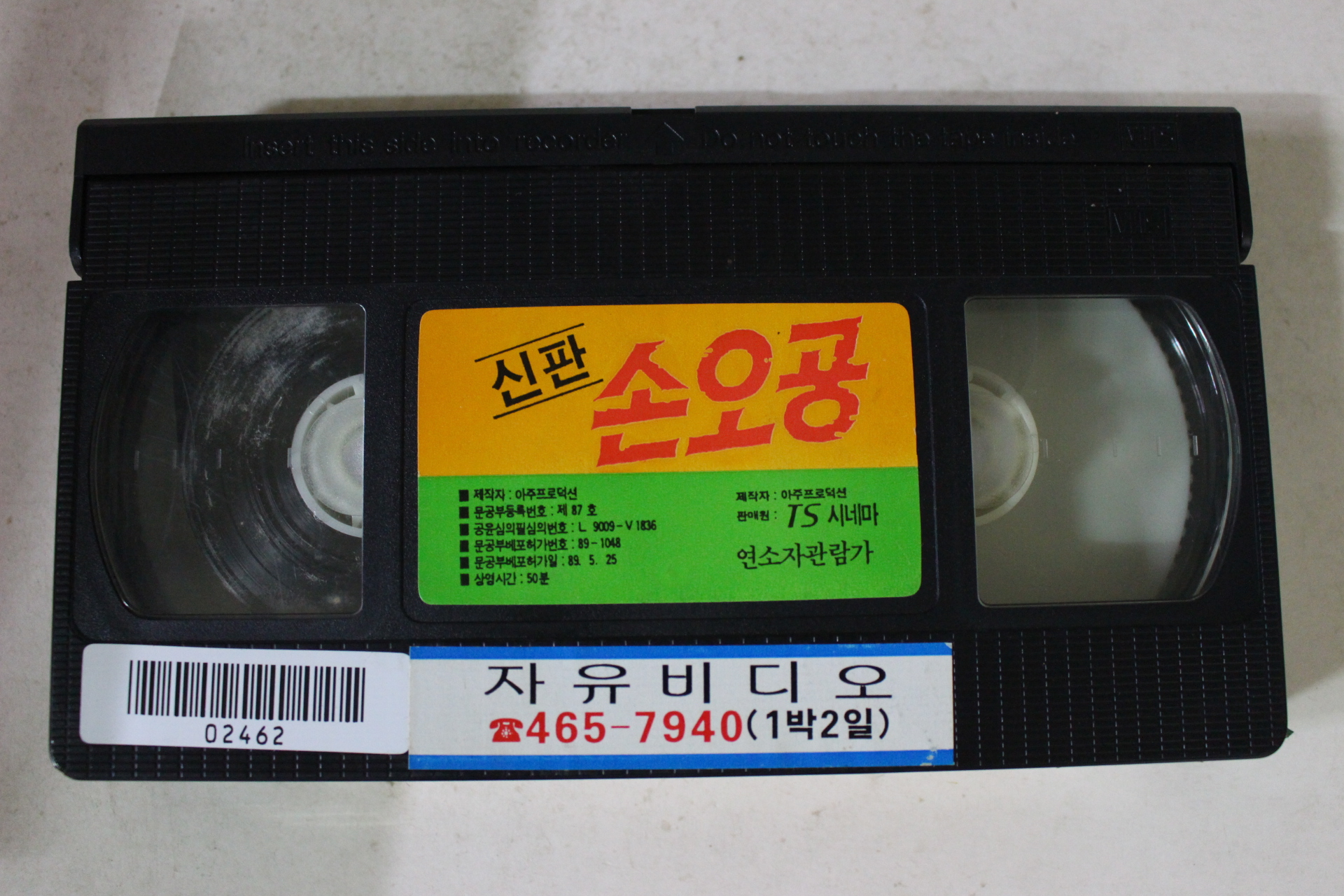 245-1989년 신판손오공 비디오테이프