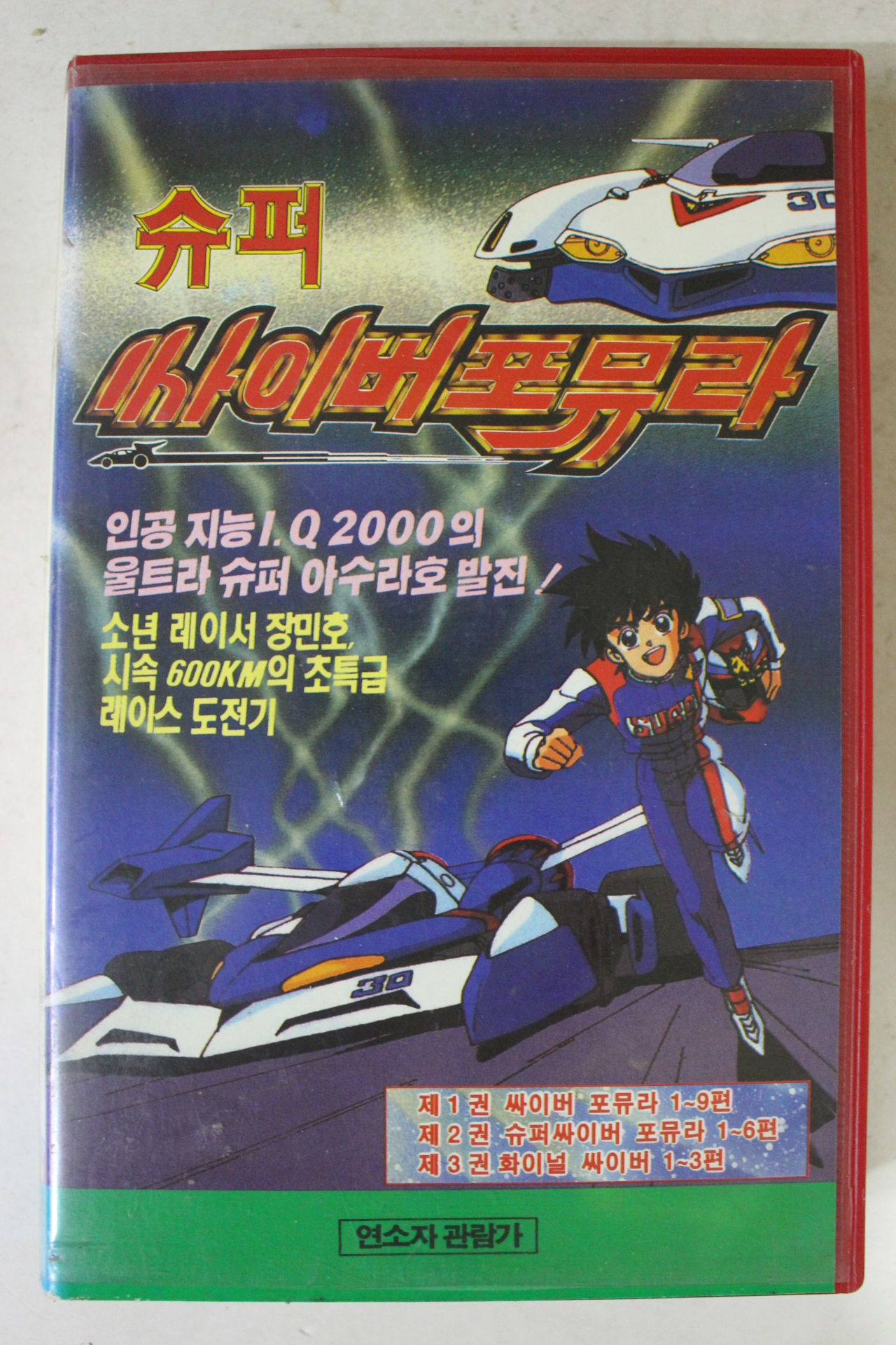 246-1995년 슈퍼싸이버포뮤라 비디오테이프