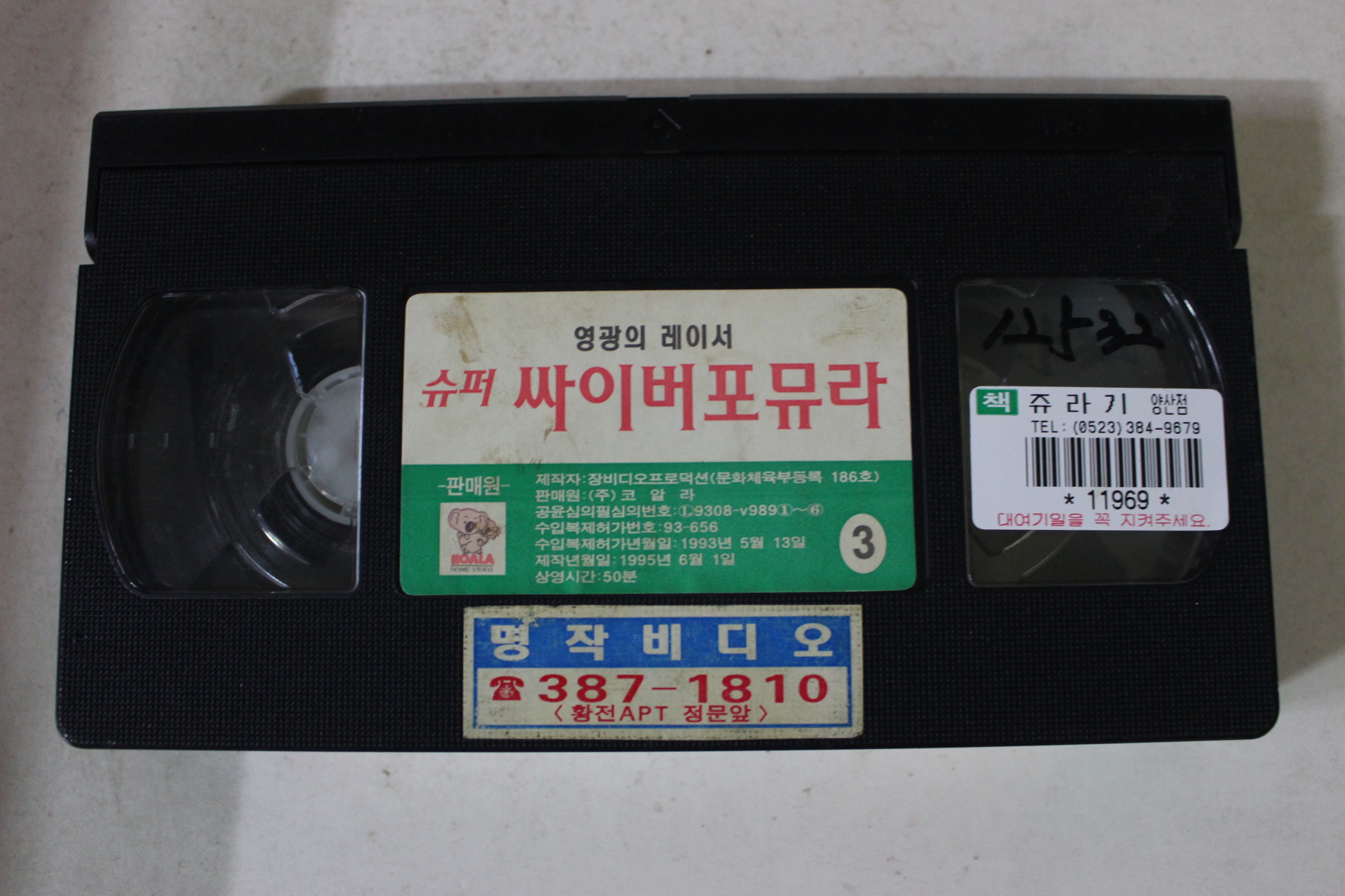 246-1995년 슈퍼싸이버포뮤라 비디오테이프