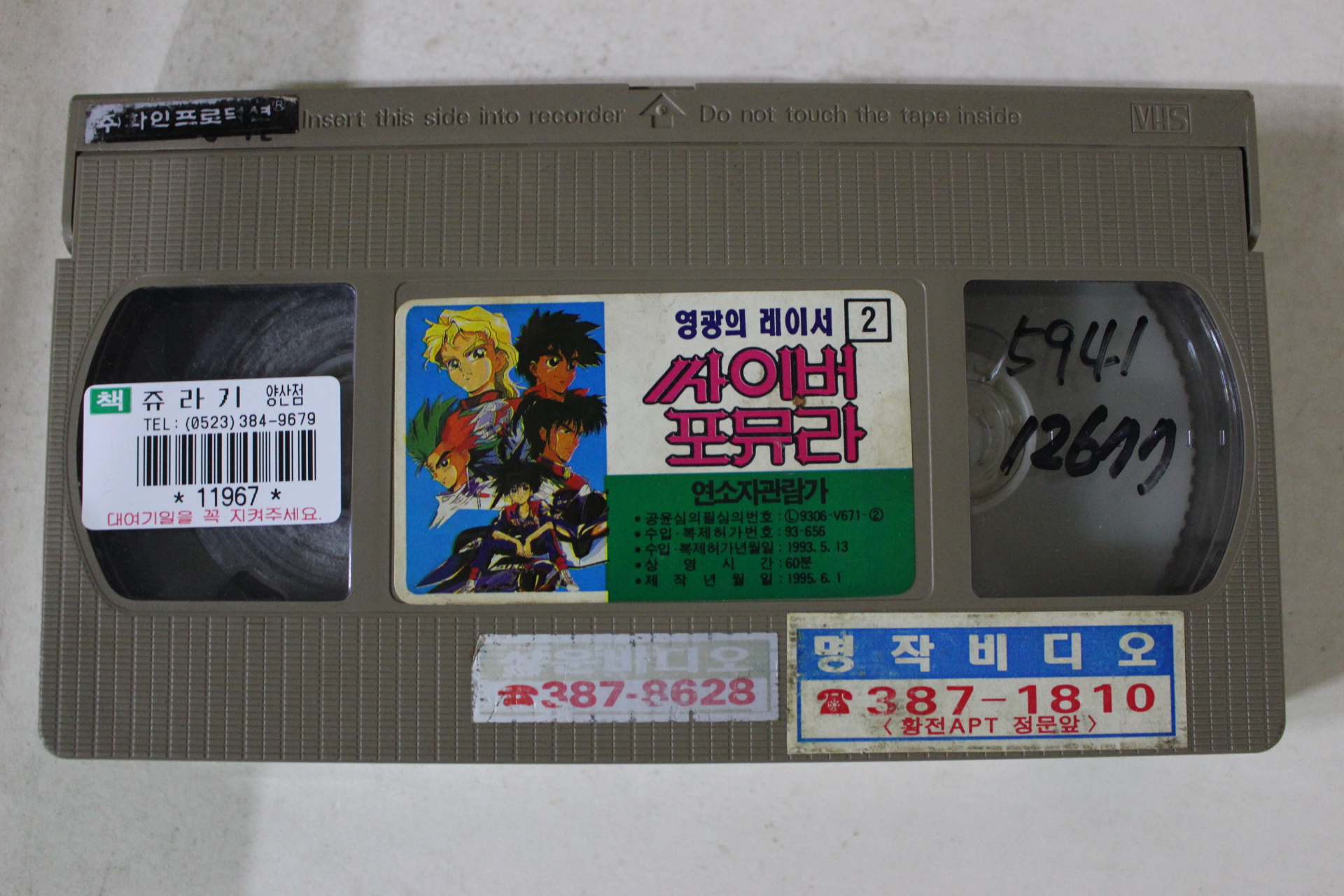 248-1993년 싸이버포뮤라 비디오테이프