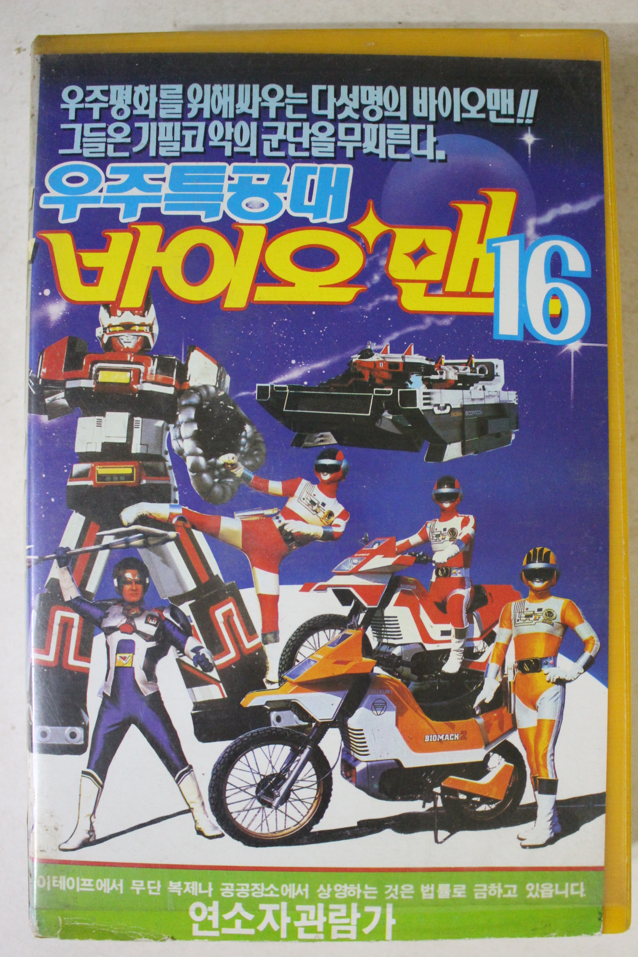 249-1990년 우주특공대 바이오맨 비디오테이프