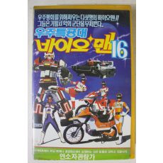 249-1990년 우주특공대 바이오맨 비디오테이프