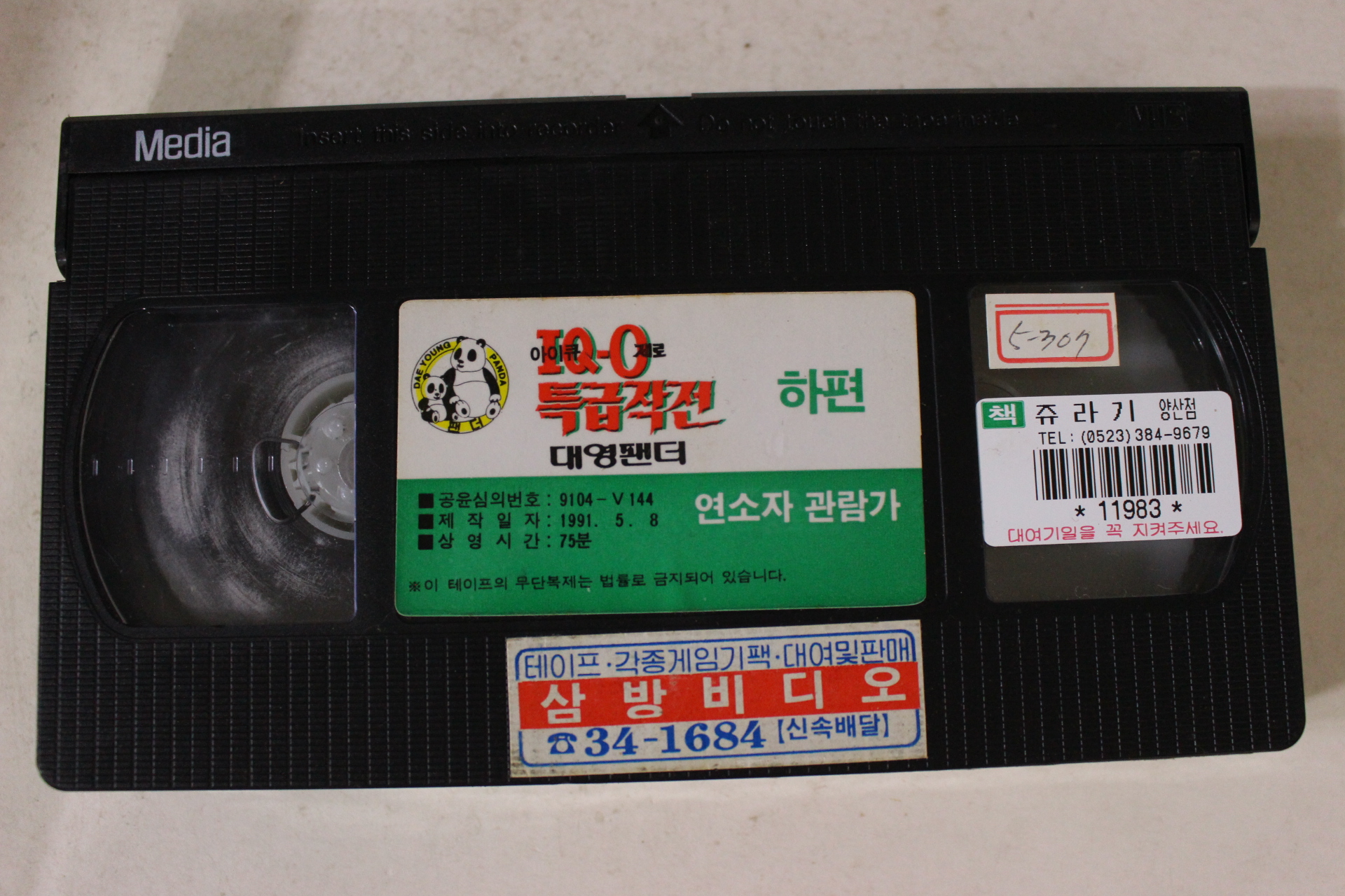 250-1991년 아이큐제로 특급작전 하편 비디오테이프