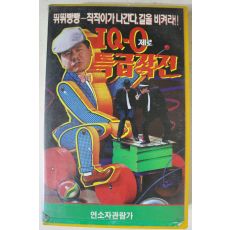 250-1991년 아이큐제로 특급작전 하편 비디오테이프