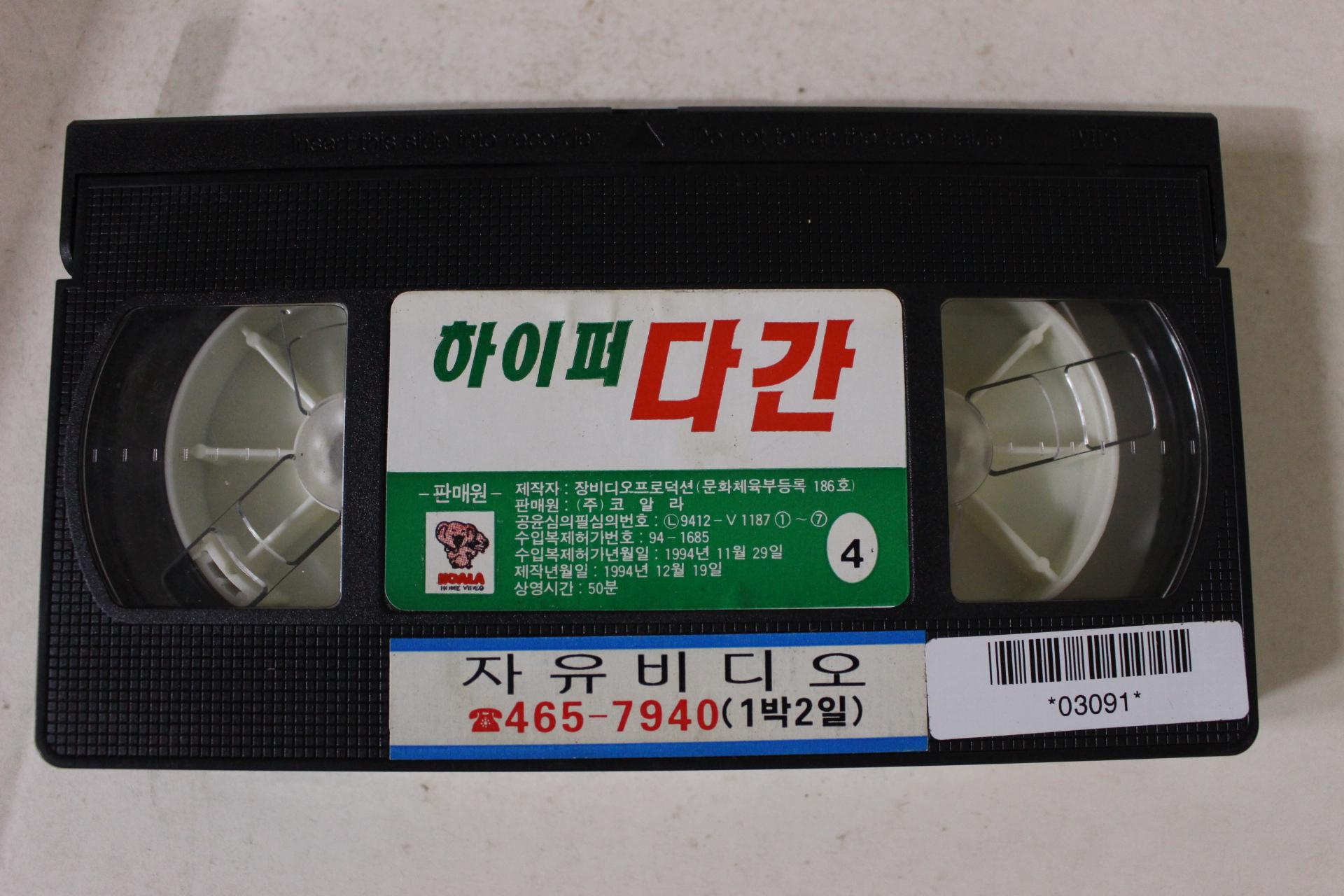 252-1995년 하이퍼다간 비디오테이프