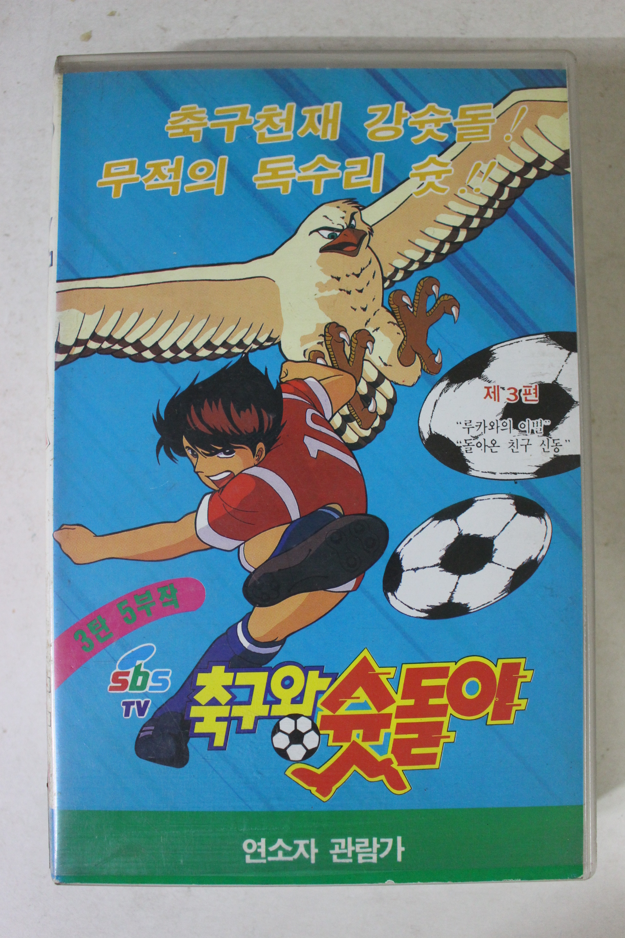 254-1993년 축구왕슛돌이 비디오테이프