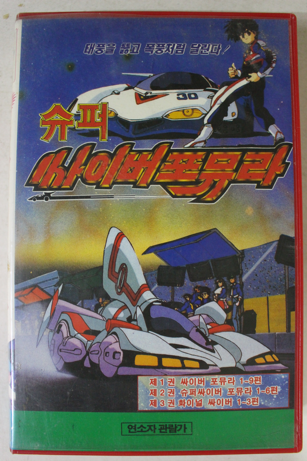 257-1993년 싸이버포뮤라 비디오테이프