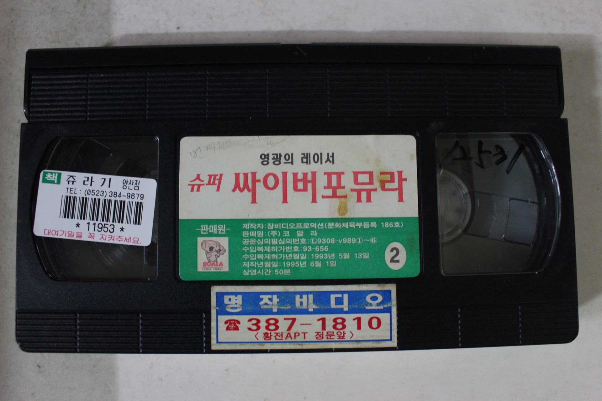 257-1993년 싸이버포뮤라 비디오테이프