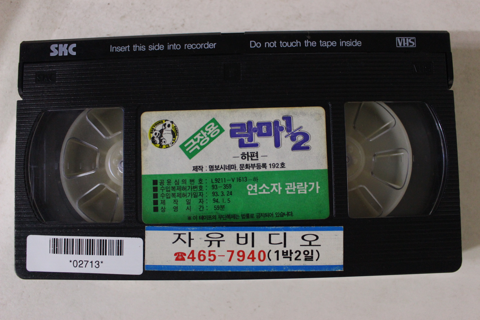 258-1994년 란마 비디오테이프