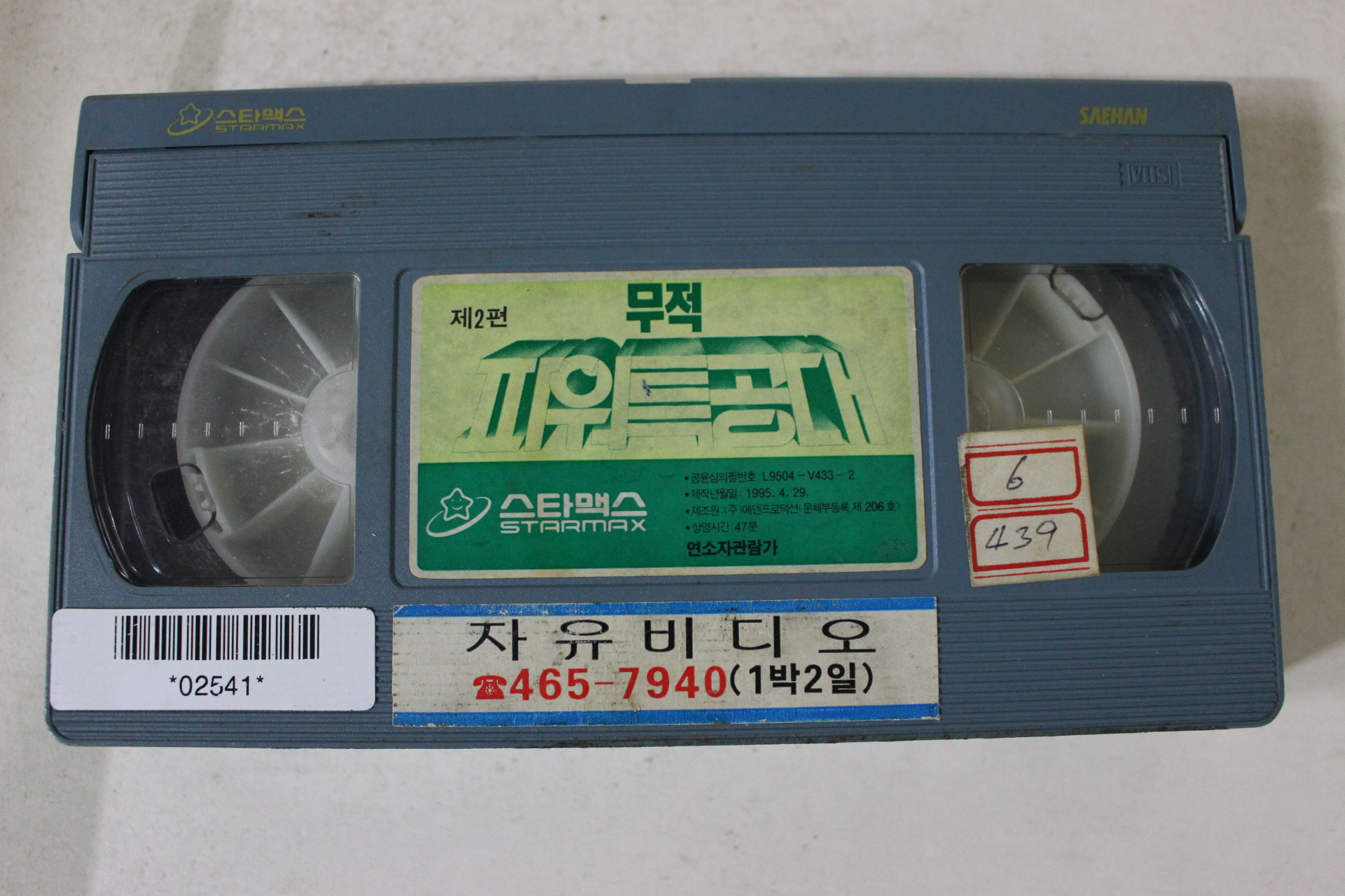 259-1995년 무적 파워특공대 비디오테이프