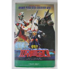 259-1995년 무적 파워특공대 비디오테이프