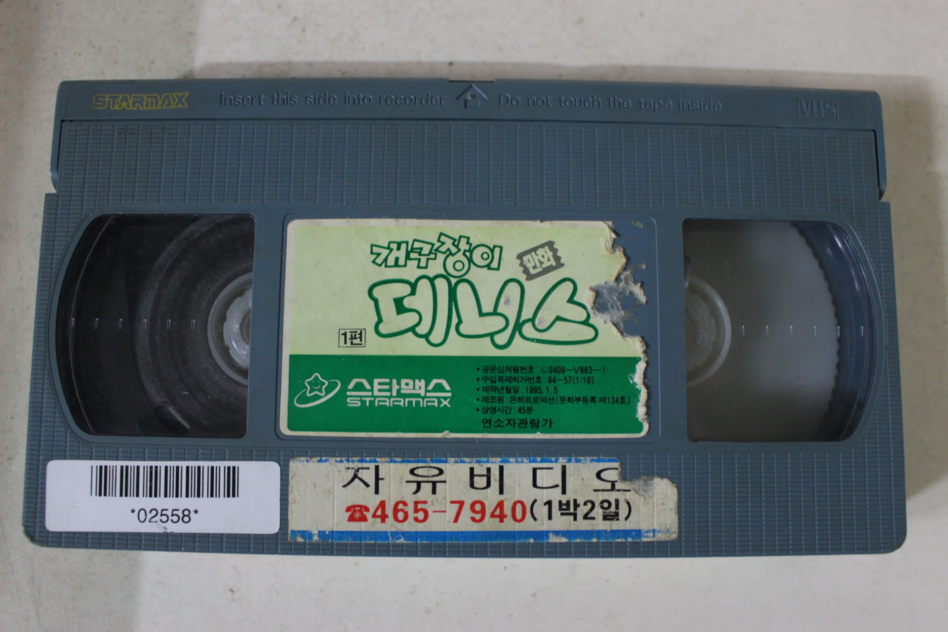 260-1995년 개구장이데니스 1편 비디오테이프