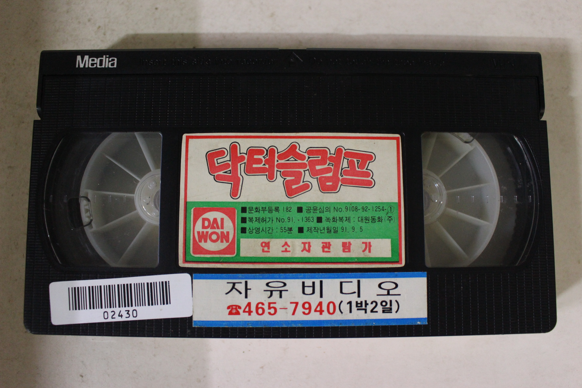 261-1991년 닥터슬럼프 비디오테이프