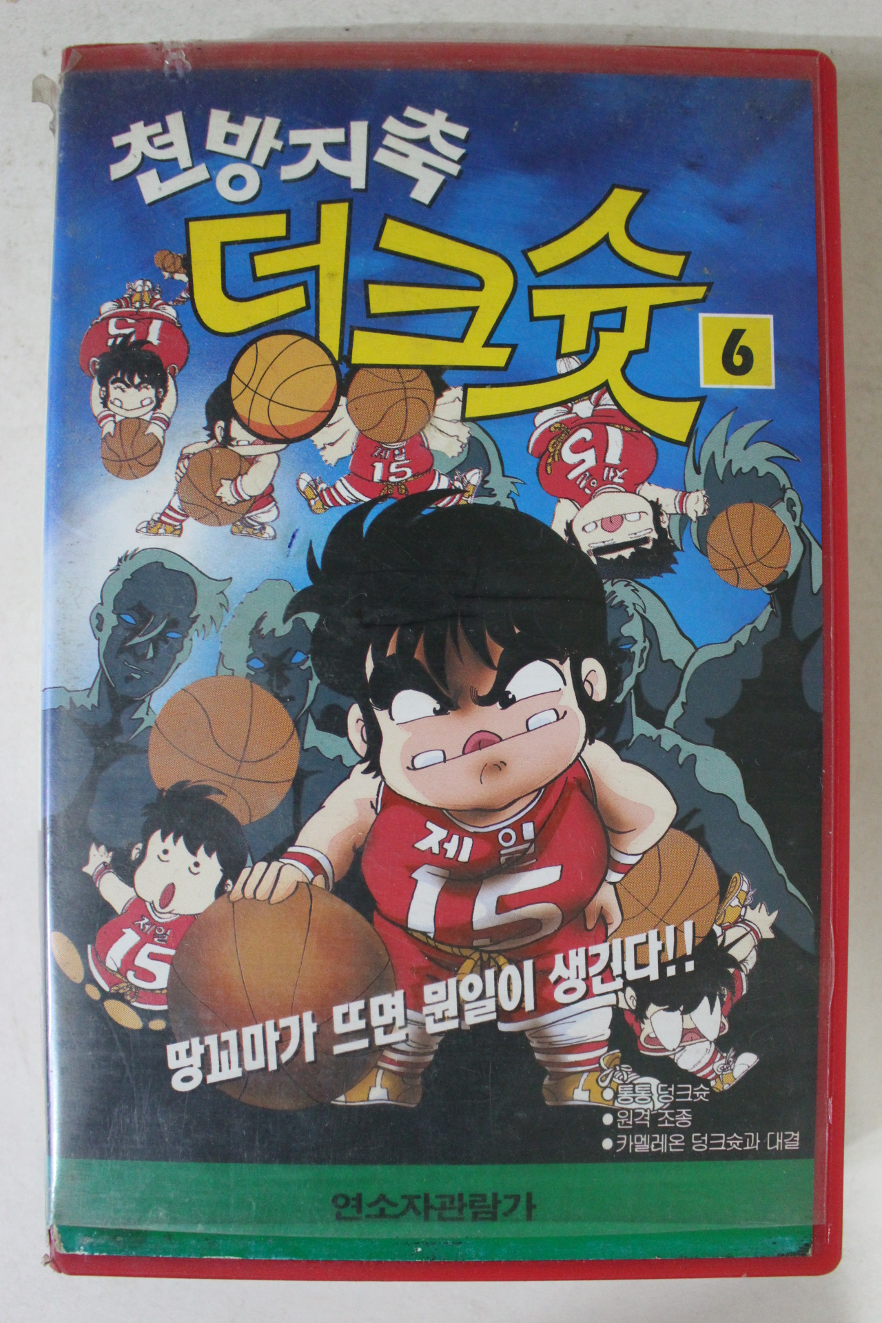 262-1994년 천방지축 덩크슛 6 비디오테이프