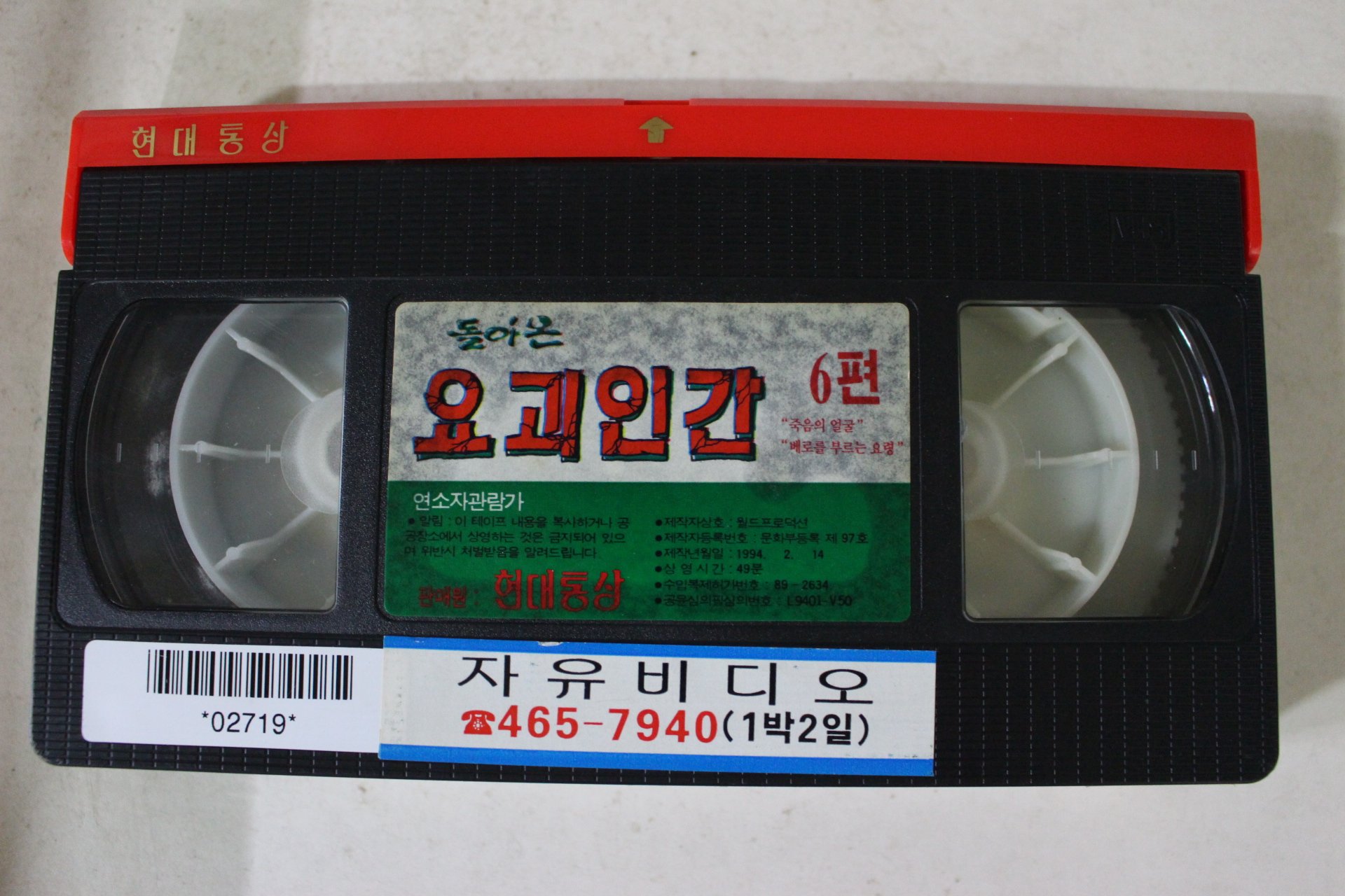 263-1994년 돌아온 요괴인간 비디오테이프