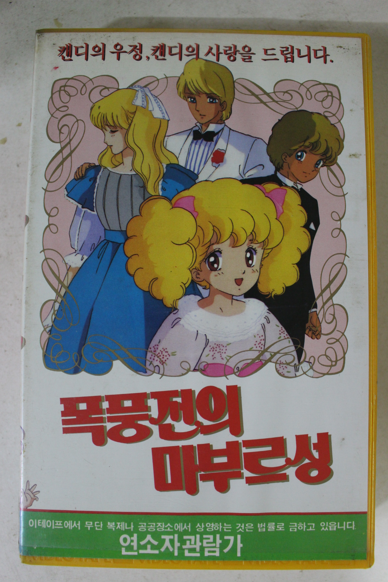 264-1990년 폭풍전의마부르성 비디오테이프