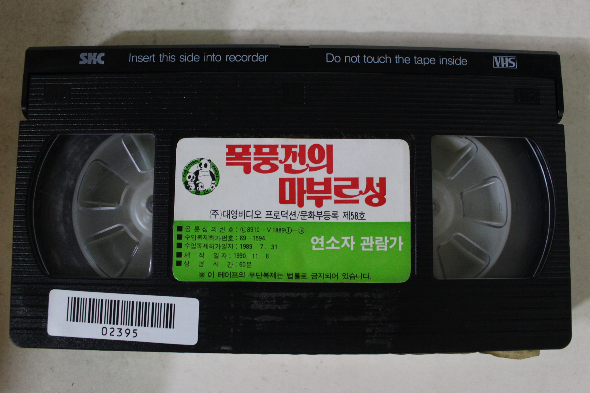 264-1990년 폭풍전의마부르성 비디오테이프