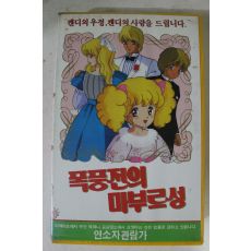 264-1990년 폭풍전의마부르성 비디오테이프