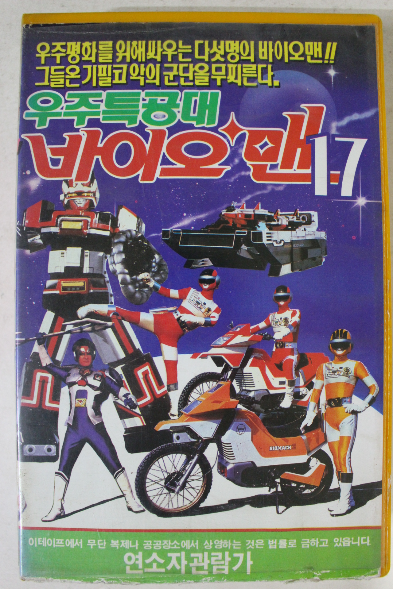 265-1990년 우주특공대 바이오맨 비디오테이프