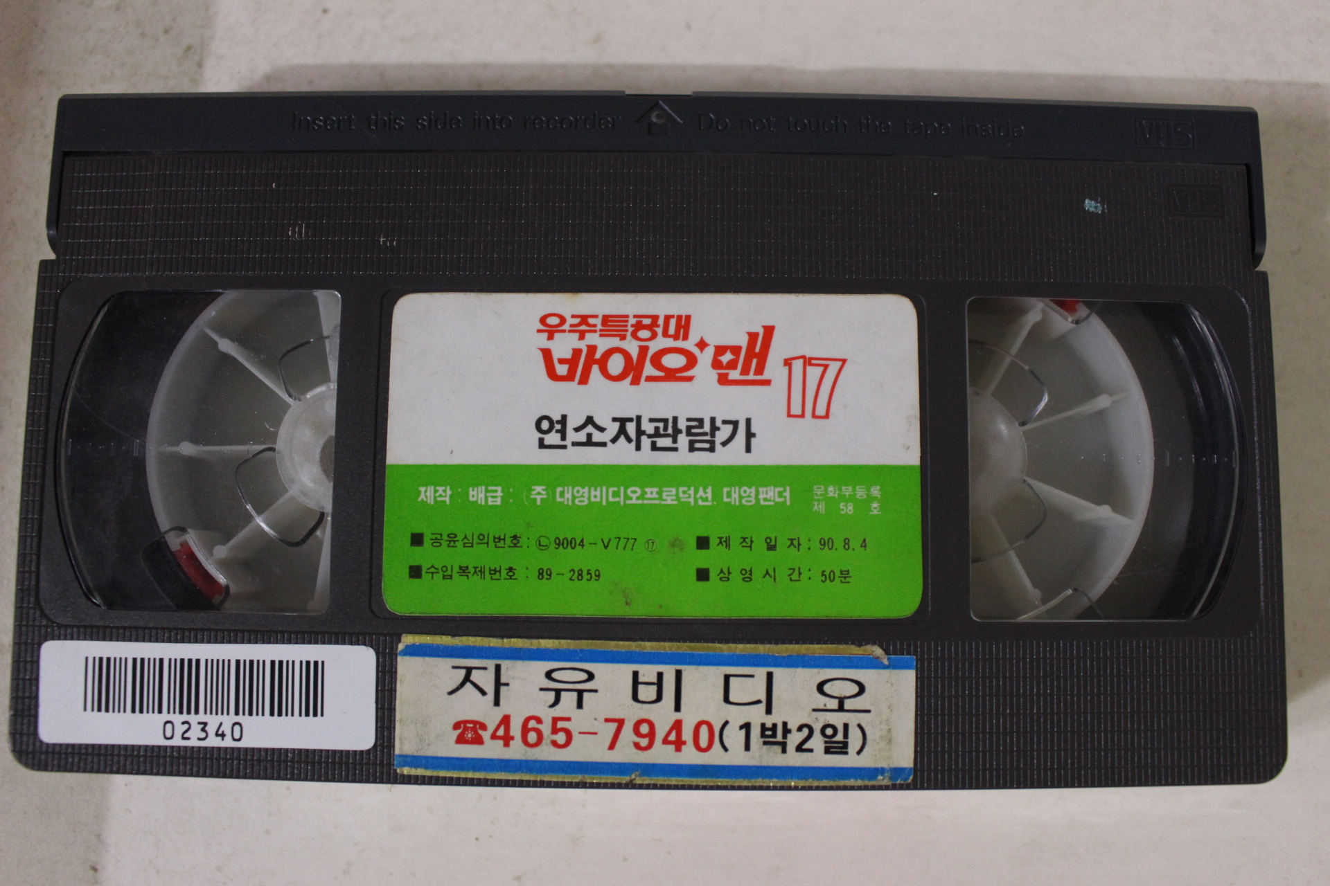 265-1990년 우주특공대 바이오맨 비디오테이프