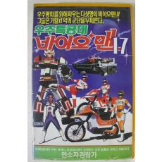 265-1990년 우주특공대 바이오맨 비디오테이프