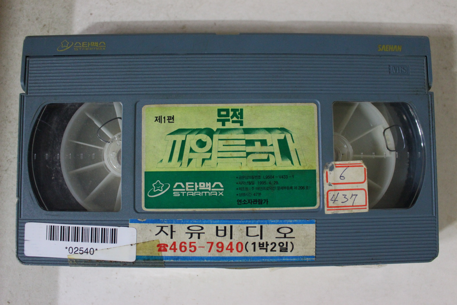 267-1995년 무적파워특공대 1 비디오테이프