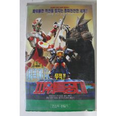 267-1995년 무적파워특공대 1 비디오테이프