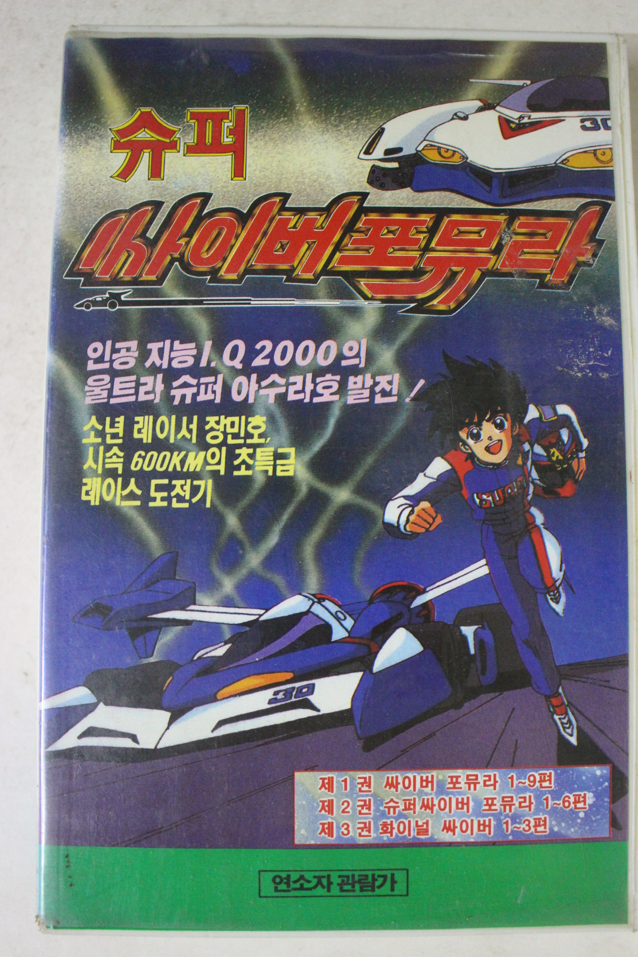 268-1995년 슈퍼싸이버포뮤라 비디오테이프