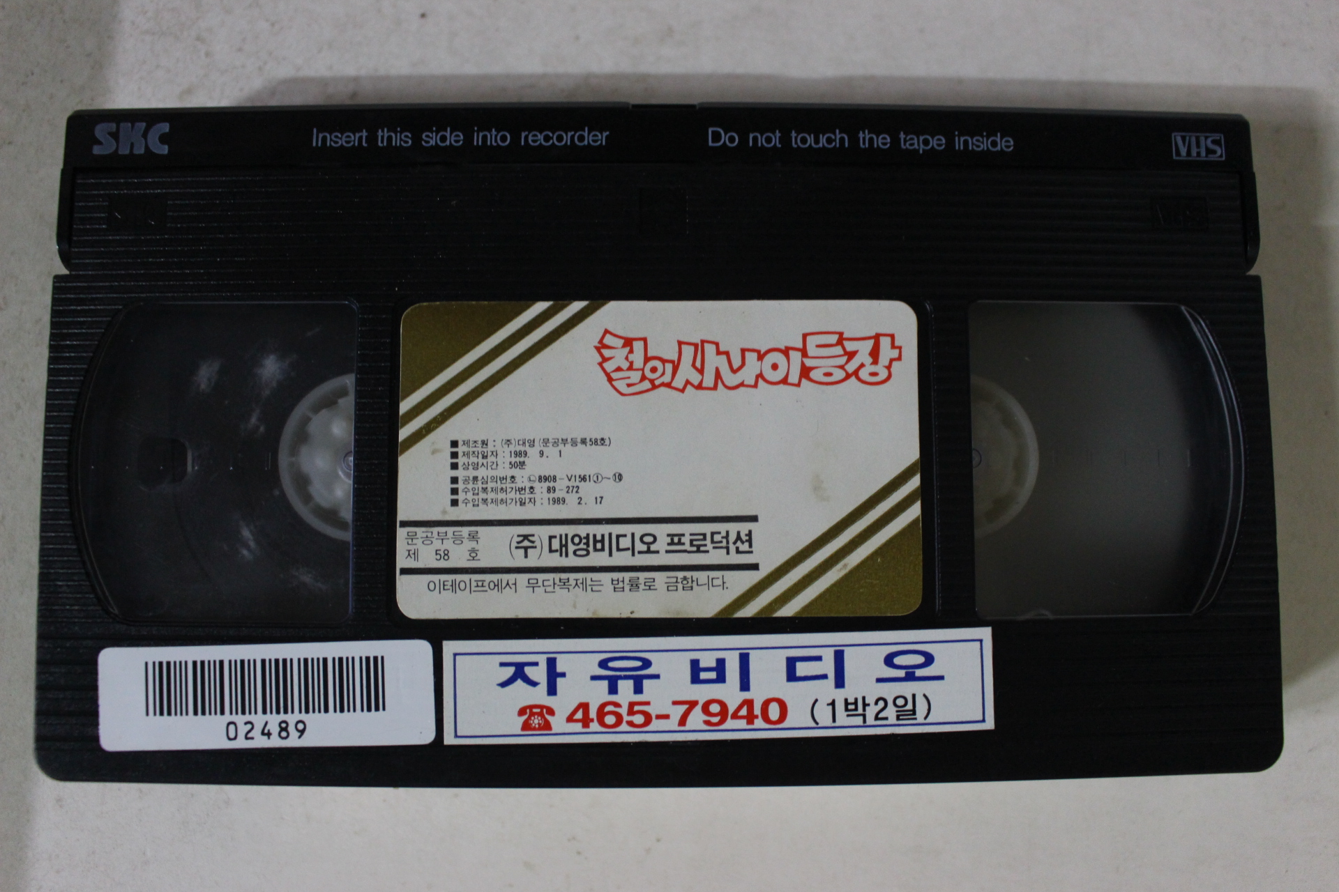 269-1989년 쿵후보이 철의 사나이등장 비디오테이프