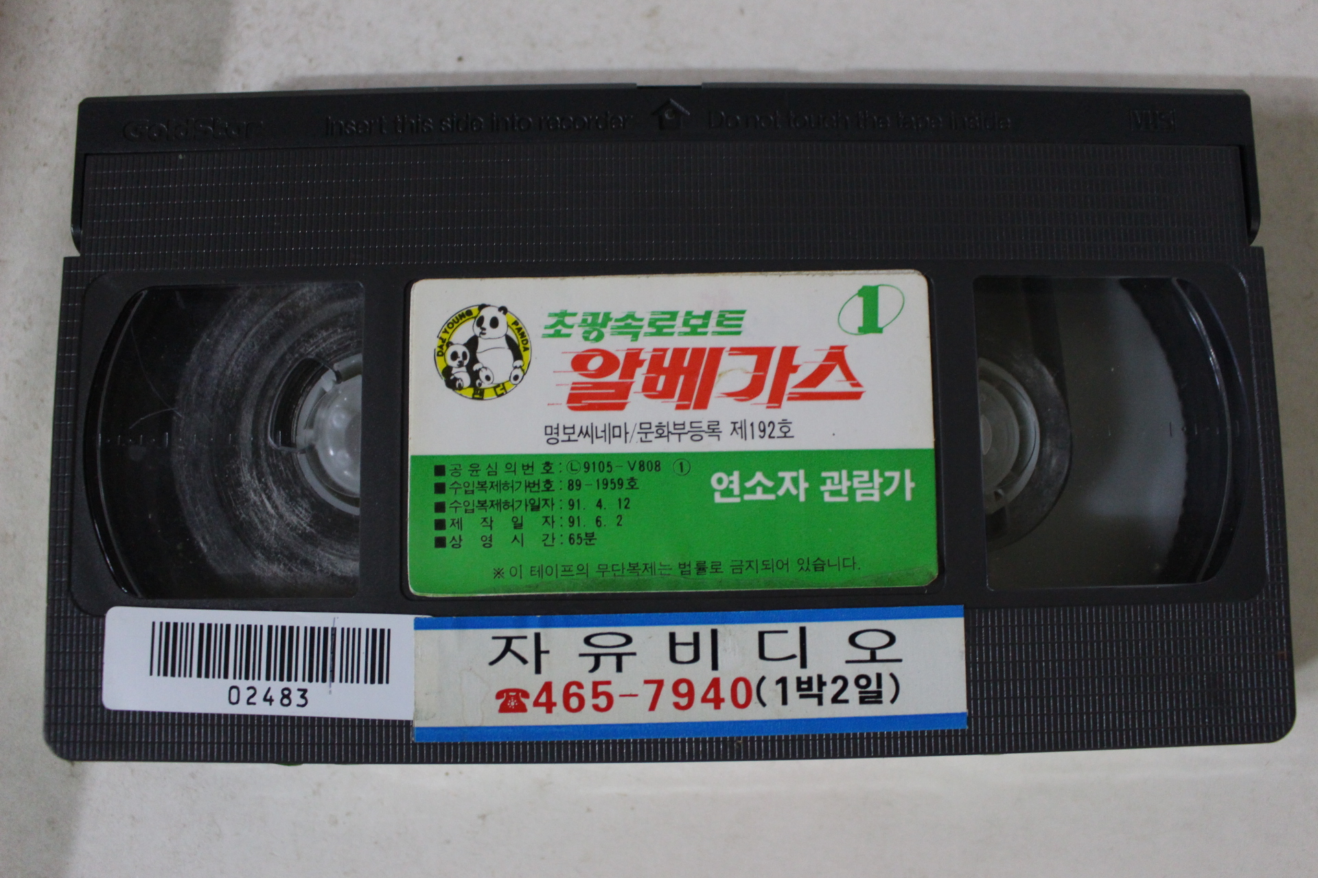 271-1991년 초광속로보트 알베가스 1 비디오테이프