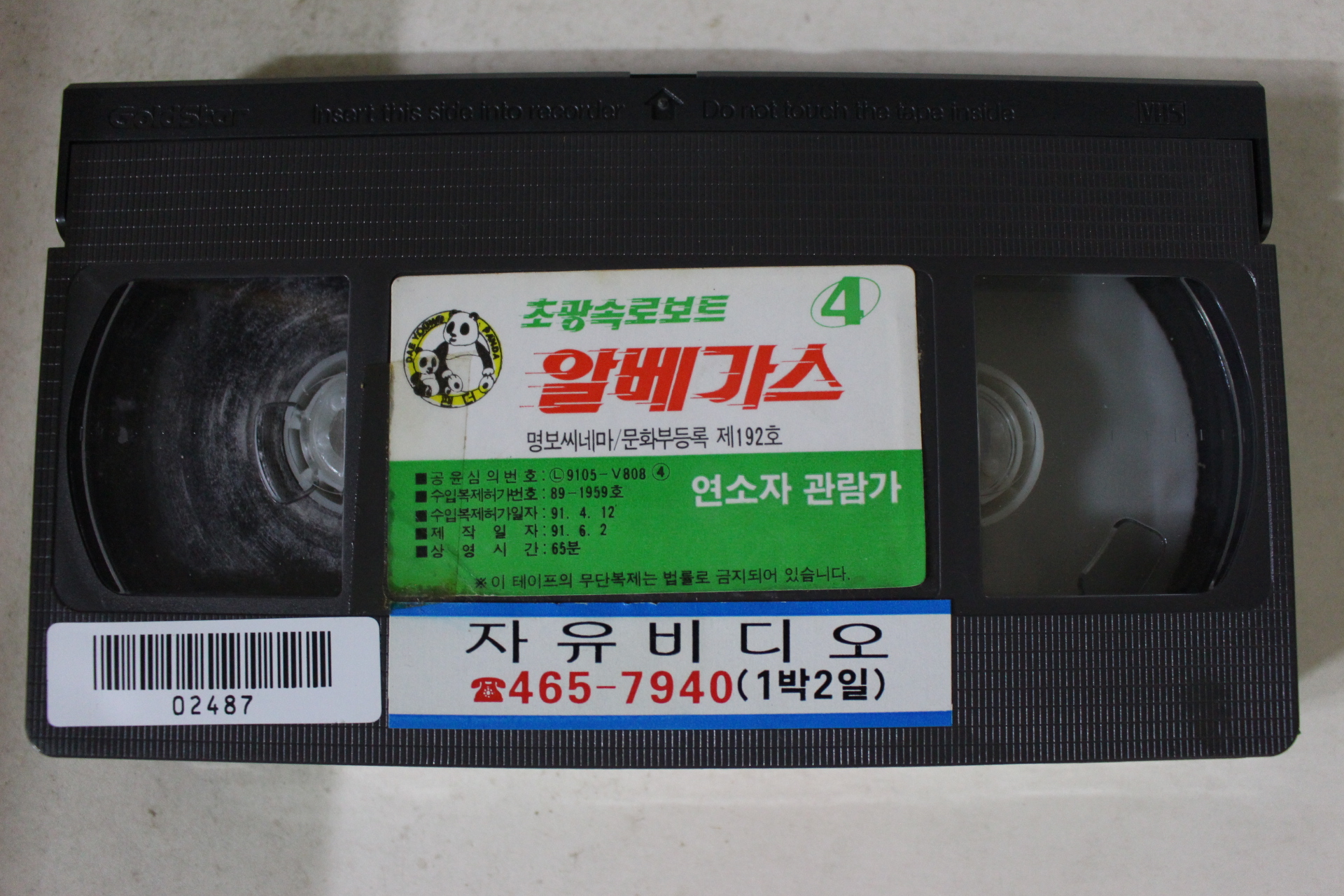 273-1991년 초광속로보트알베가스 4 비디오테이프