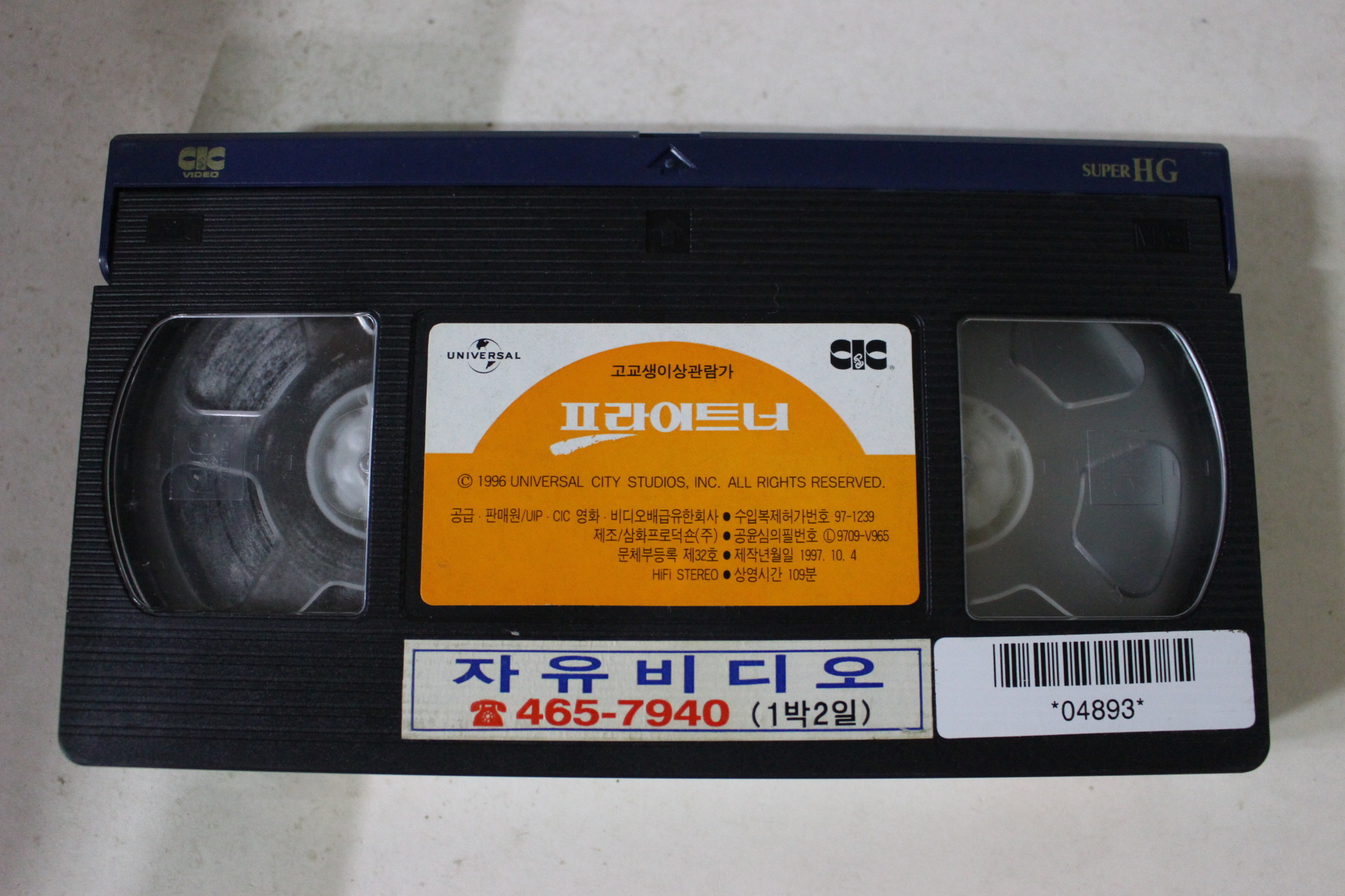 275-1997년 프라이트너 비디오테이프