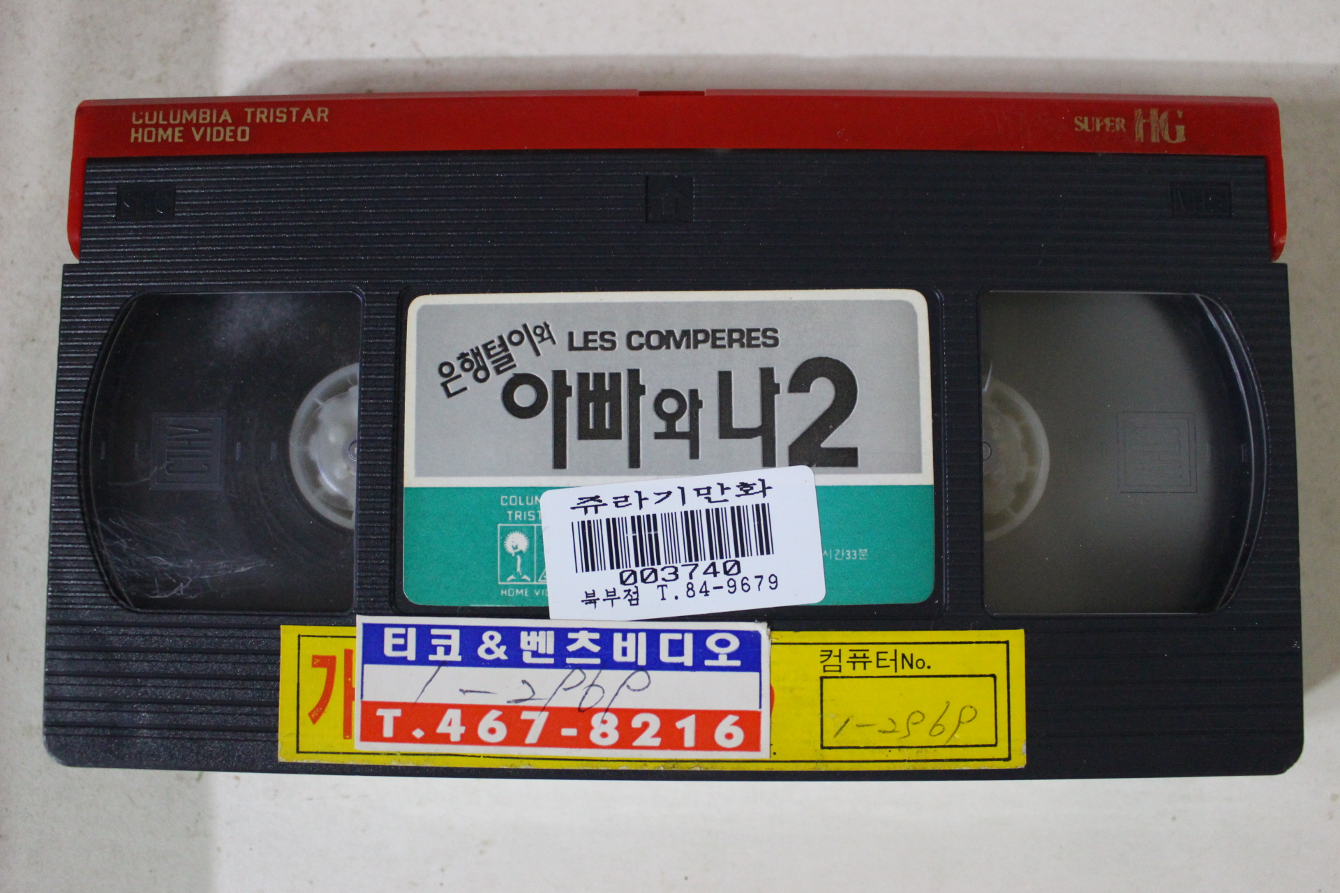 281-1993년 은행털이와 아빠와나2 비디오테이프