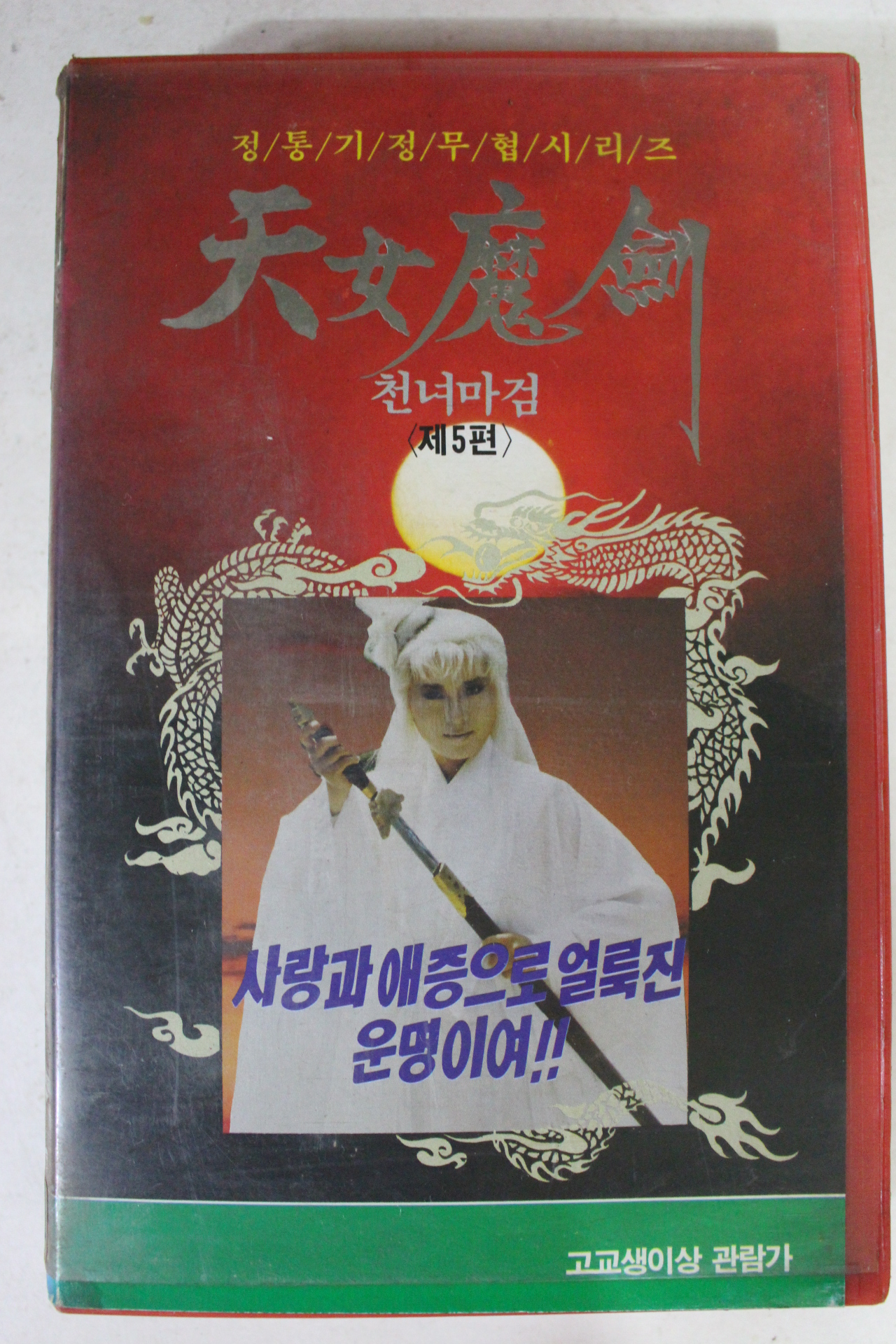 287-1991년 천녀마검 제5편 비디오테이프