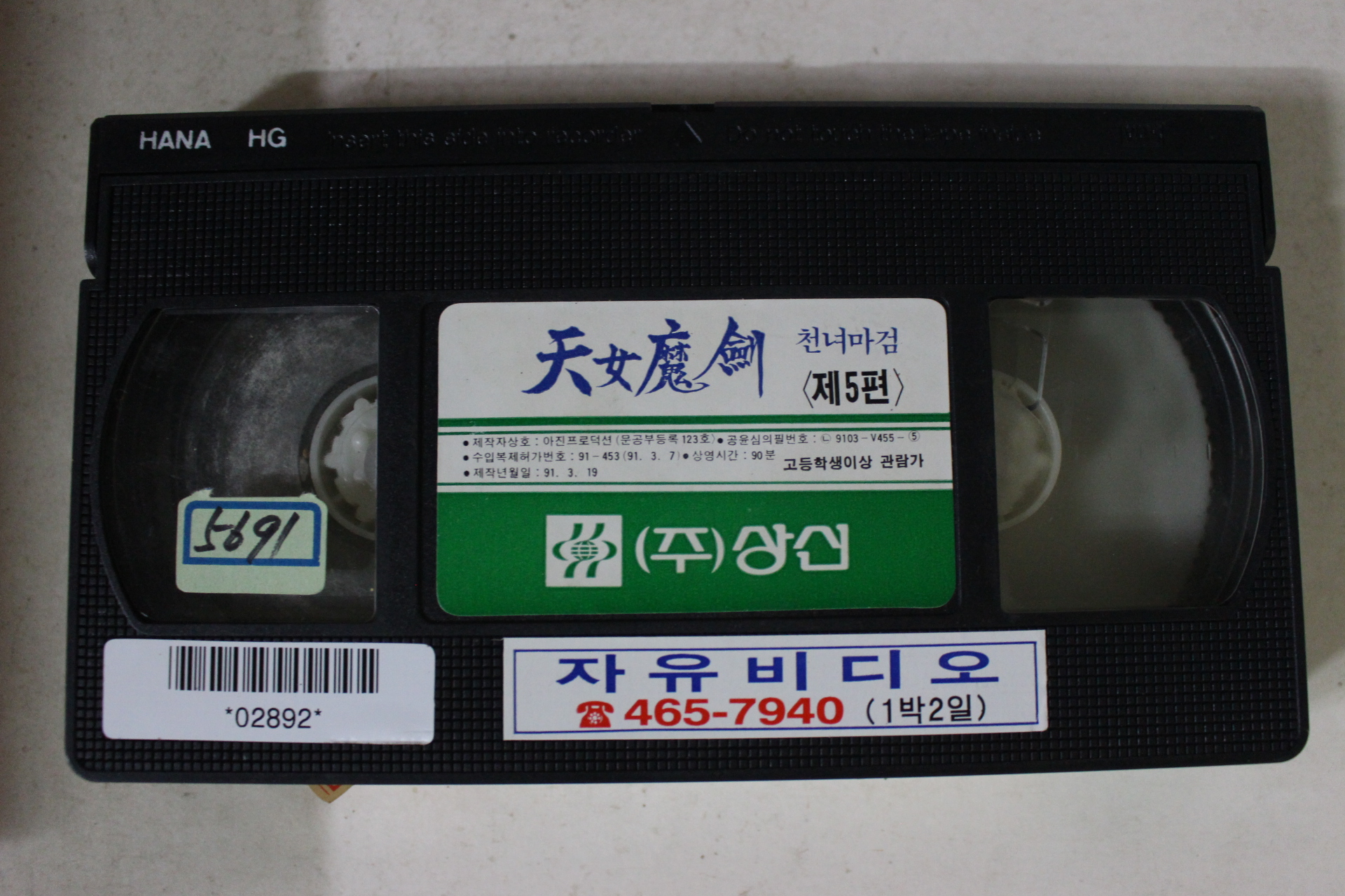 287-1991년 천녀마검 제5편 비디오테이프