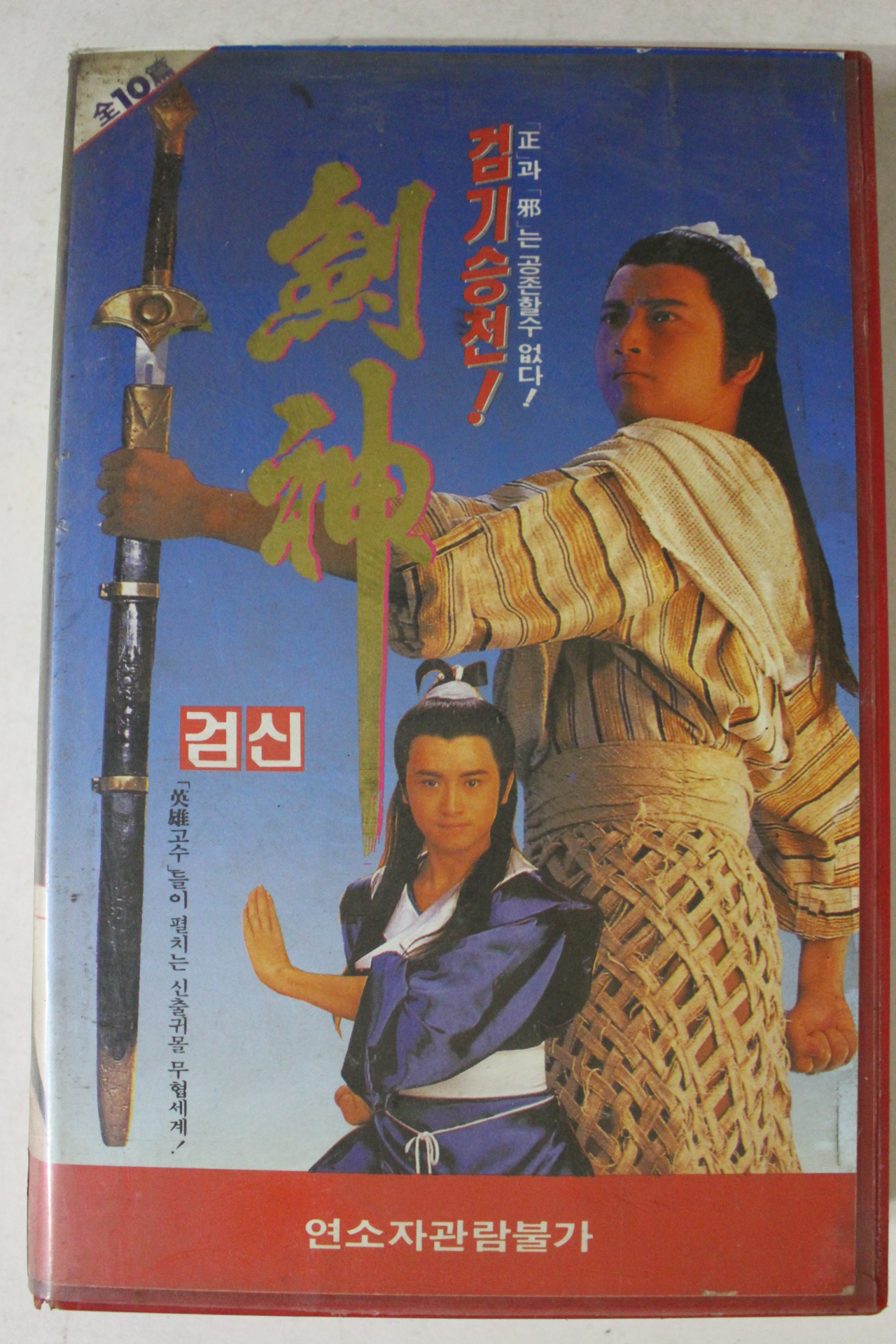 288-1991년 검신 비디오테이프