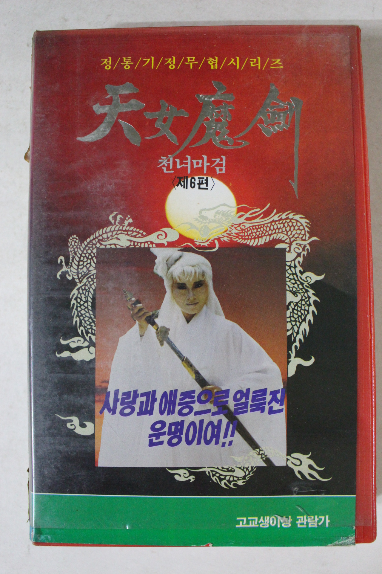 289-1991년 천녀마검 6편 비디오테이프