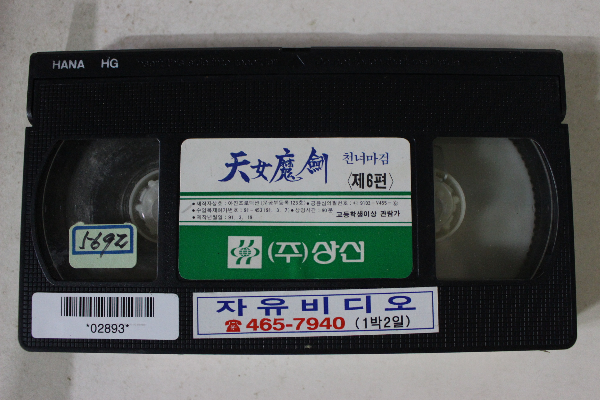 289-1991년 천녀마검 6편 비디오테이프