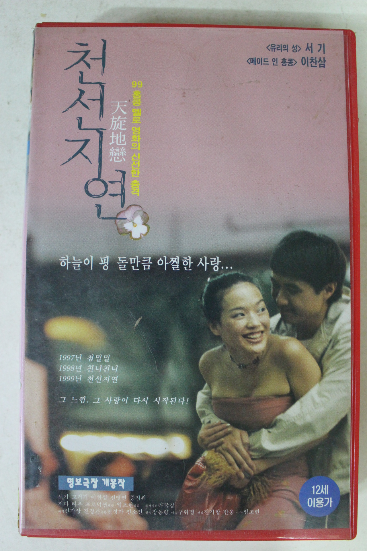 296-1999년 천선지연 비디오테이프