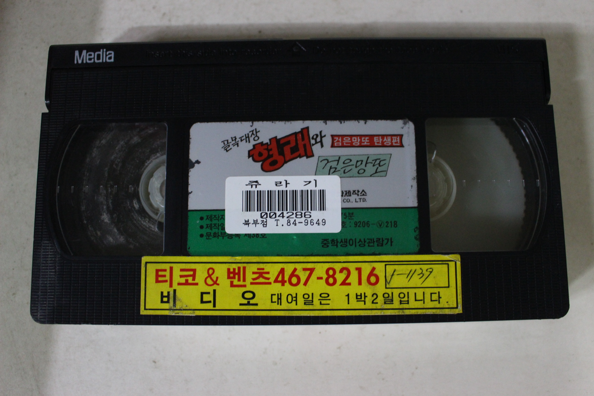 302-1992년 골목대장형재와검은망또 비디오테이프