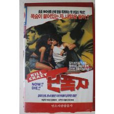 321-1989년 난폭자 비디오테이프