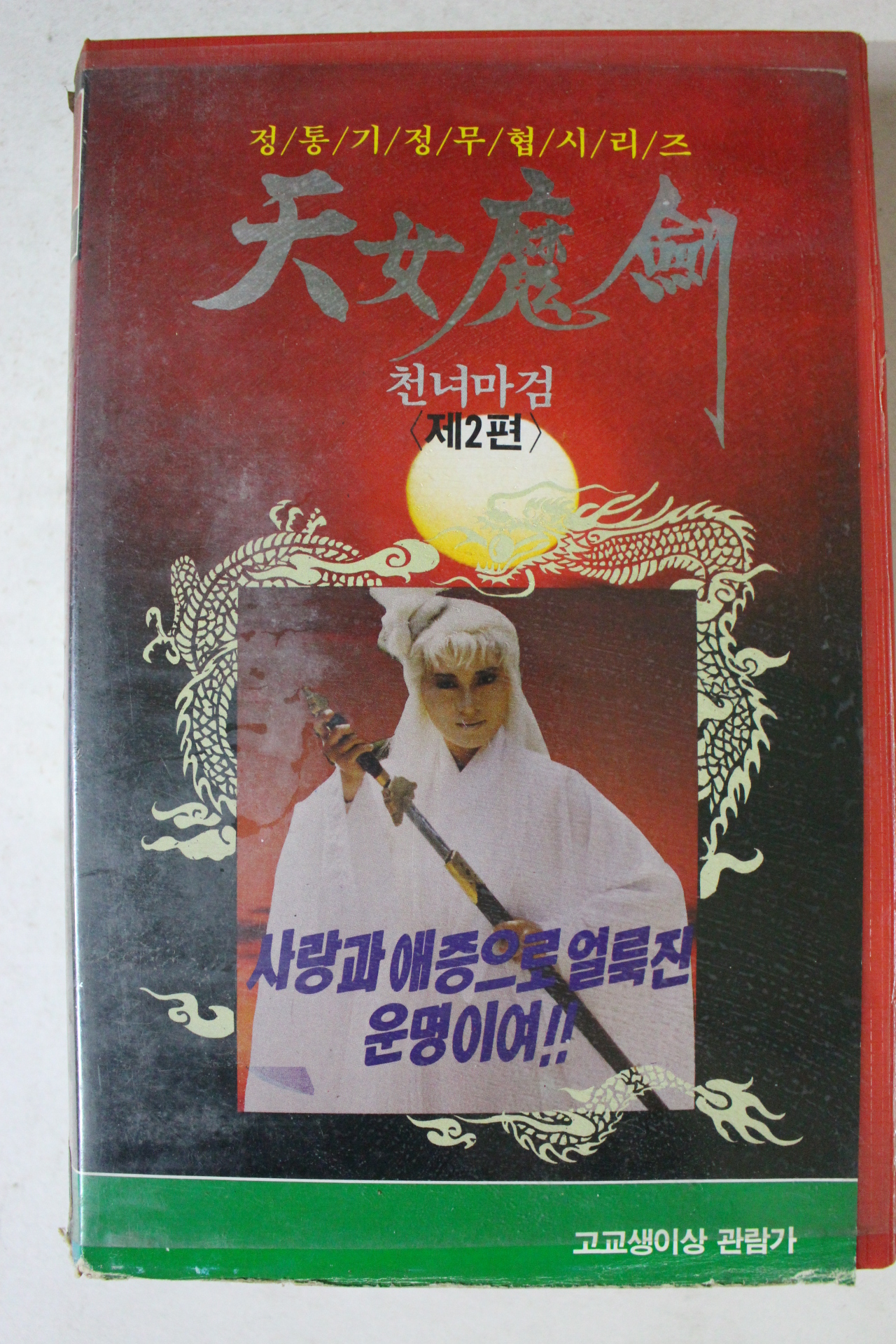 332-1991년 쳔녀마검 제2편 비디오테이프