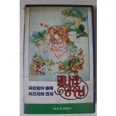 334-1990년 별나라공주님 비디오테이프