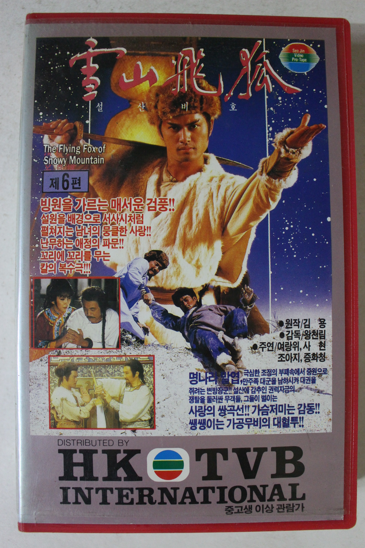 337-1989년 설산비호 6편 비디오테이프